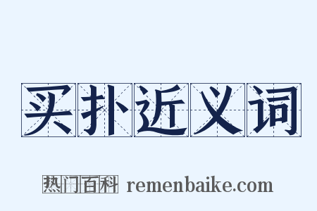 买扑近义词是什么意思的图片